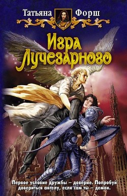 Читать онлайн книгу Игра Лучезарного автор Форш Татьяна Алексеевна Книга Игра Лучезарного