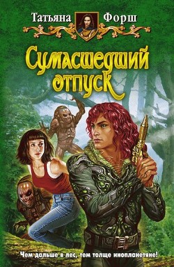 Читать онлайн книгу Сумасшедший отпуск автор Форш Татьяна Алексеевна Книга Сумасшедший отпуск