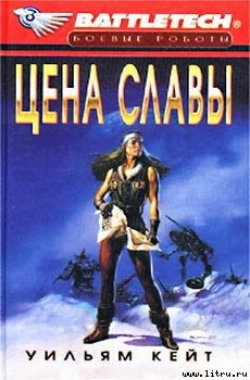 Книга 1-я трилогия о Сером Легионе Смерти-3: Цена славы