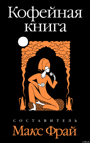 Книга Кофейная книга