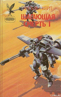 Книга Шагающая смерть