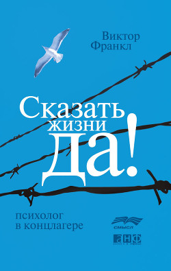 Читать онлайн книгу Психолог в концлагере автор Франкл Виктор Эми́ль Книга Психолог в концлагере