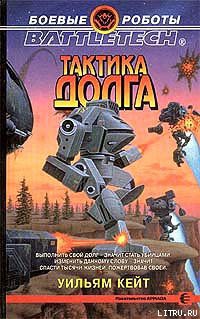 Книга Тактика долга