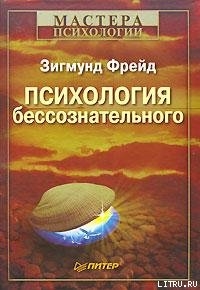 Книга Психология бессознательного
