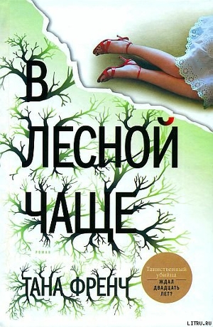 Читать онлайн книгу В лесной чаще автор Френч Тана Книга В лесной чаще