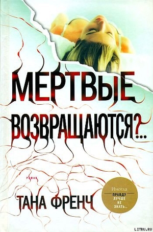 Читать онлайн книгу Мертвые возвращаются?.. автор Френч Тана Книга Мертвые возвращаются?..