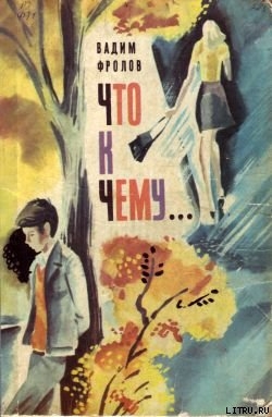Читать онлайн книгу Что к чему... автор Фролов Вадим Григорьевич Книга Что к чему...