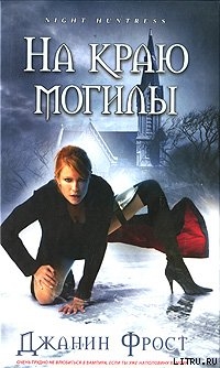 Читать онлайн книгу На краю могилы автор Фрост Джанин Книга На краю могилы