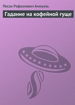 Книга Гадание на кофейной гуще