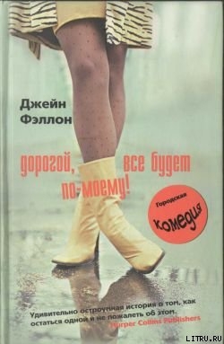 Книга Дорогой, все будет по-моему!