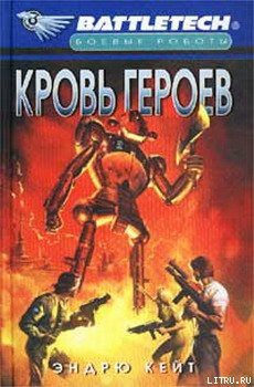 Читать онлайн книгу Кровь героев автор Кейт Эндрю Книга Кровь героев