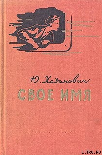 Книга Свое имя
