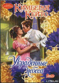 Книга Украденные небеса