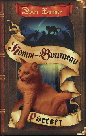 Читать онлайн книгу Новое пророчество. Книга 3. Рассвет автор Хантер Эрин Книга Новое пророчество. Книга 3. Рассвет