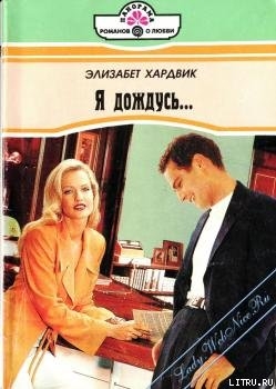 Книга Я дождусь...
