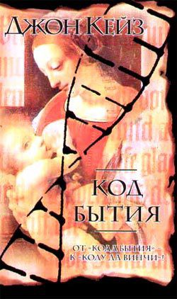 Читать онлайн книгу Код Бытия автор Кейз Джон Книга Код Бытия