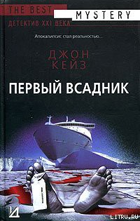 Читать онлайн книгу Первый всадник автор Кейз Джон Книга Первый всадник