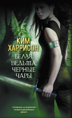 Читать онлайн книгу Белая ведьма, черное проклятье автор Харрисон Ким Книга Белая ведьма, черное проклятье