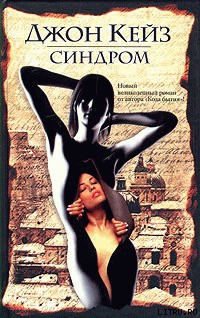 Читать онлайн книгу Синдром автор Кейз Джон Книга Синдром