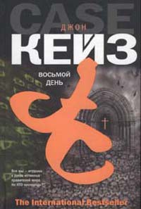 Читать онлайн книгу Восьмой день автор Кейз Джон Книга Восьмой день