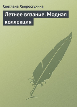 Книга Летнее вязание. Модная коллекция