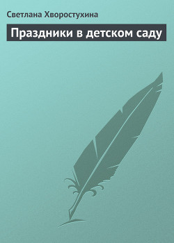 Книга Праздники в детском саду