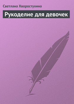 Книга Рукоделие для девочек