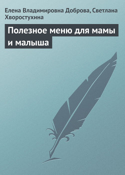 Книга Полезное меню для мамы и малыша
