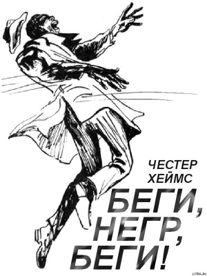 Читать онлайн книгу Беги, негр, беги! автор Хеймс Честер Книга Беги, негр, беги!