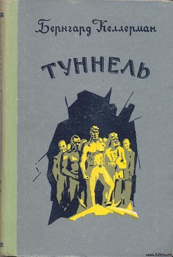 Читать онлайн книгу Туннель автор Келлерман Бернгард Книга Туннель
