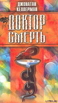 Читать онлайн книгу Доктор Смерть автор Келлерман Джонатан Книга Доктор Смерть