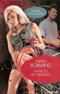 Книга Ничего не обещай
