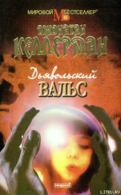 Книга Дьявольский вальс
