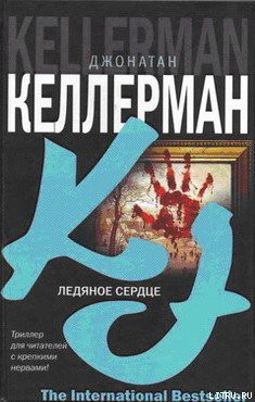 Читать онлайн книгу Ледяное сердце автор Келлерман Джонатан Книга Ледяное сердце