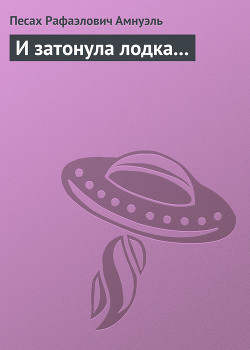 Книга И затонула лодка...