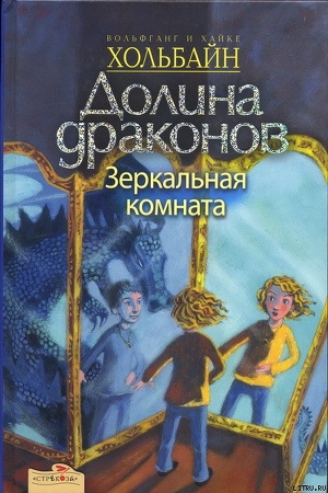 Книга Зеркальная комната