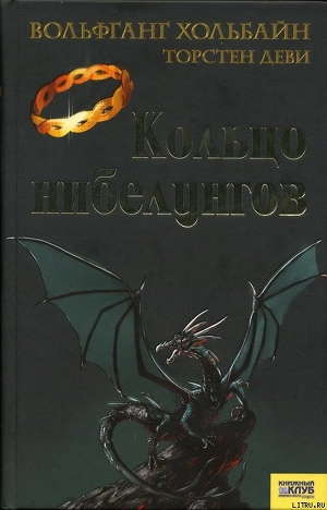 Книга Кольцо нибелунгов