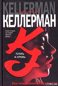 Читать онлайн книгу Плоть и кровь автор Келлерман Джонатан Книга Плоть и кровь