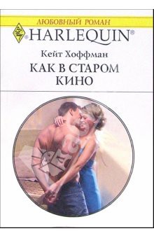 Книга Как в старом кино 