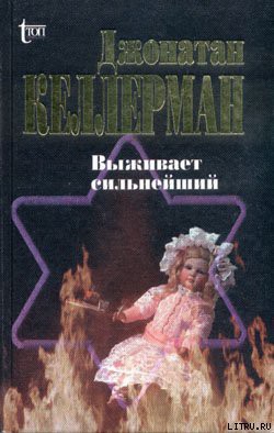 Читать онлайн книгу Выживает сильнейший автор Келлерман Джонатан Книга Выживает сильнейший