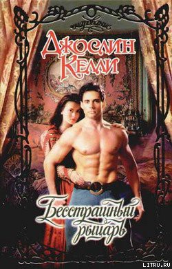 Книга Бесстрашный рыцарь
