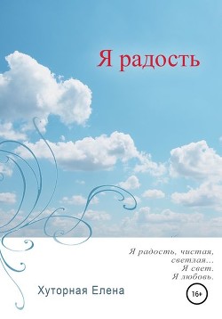 Читать онлайн книгу Я радость автор Хуторная Елена Книга Я радость