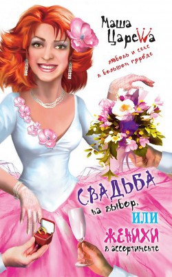 Книга Свадьба на выбор, или Женихи в ассортименте