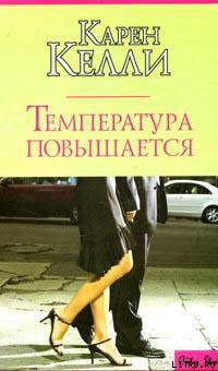 Читать онлайн книгу Температура повышается автор Келли Карен Книга Температура повышается