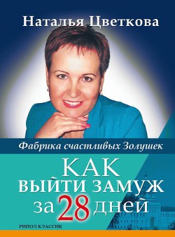Читать онлайн книгу Как выйти замуж за 28 дней. Фабрика счастливых Золушек автор Цветкова Наталья Витальевна Книга Как выйти замуж за 28 дней. Фабрика счастливых Золушек