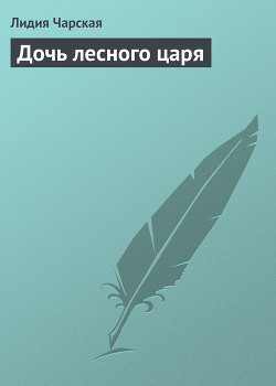 Читать онлайн книгу Дочь лесного царя автор Чарская Лидия Алексеевна Книга Дочь лесного царя