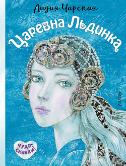 Читать онлайн книгу Царевна Льдинка автор Чарская Лидия Алексеевна Книга Царевна Льдинка