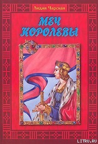 Читать онлайн книгу Меч королевы автор Чарская Лидия Алексеевна Книга Меч королевы