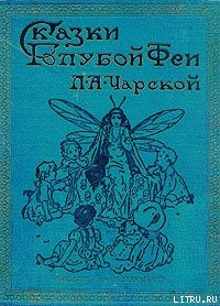 Читать онлайн книгу Подарок феи автор Чарская Лидия Алексеевна Книга Подарок феи