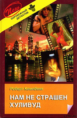 Книга Нам не страшен Хуливуд